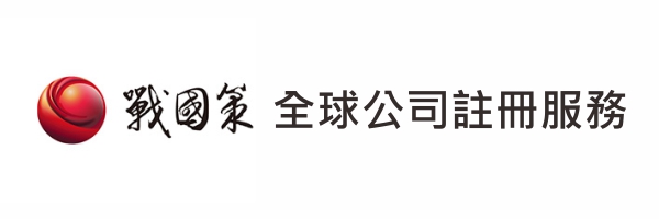 公司簡介戰國策集團