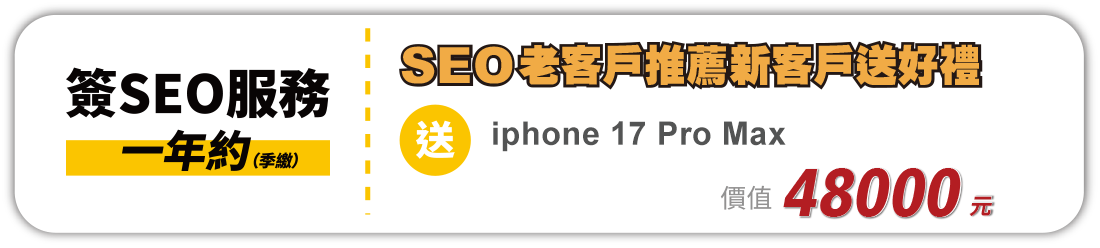 SEO優化+高效網站"優惠組合方案戰國策集團