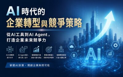 AI時代的企業轉型與競爭策略戰國策集團