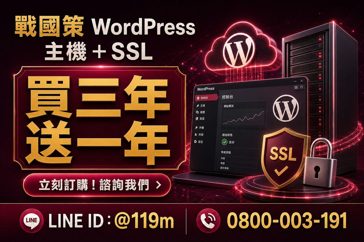 WordPress主機戰國策集團