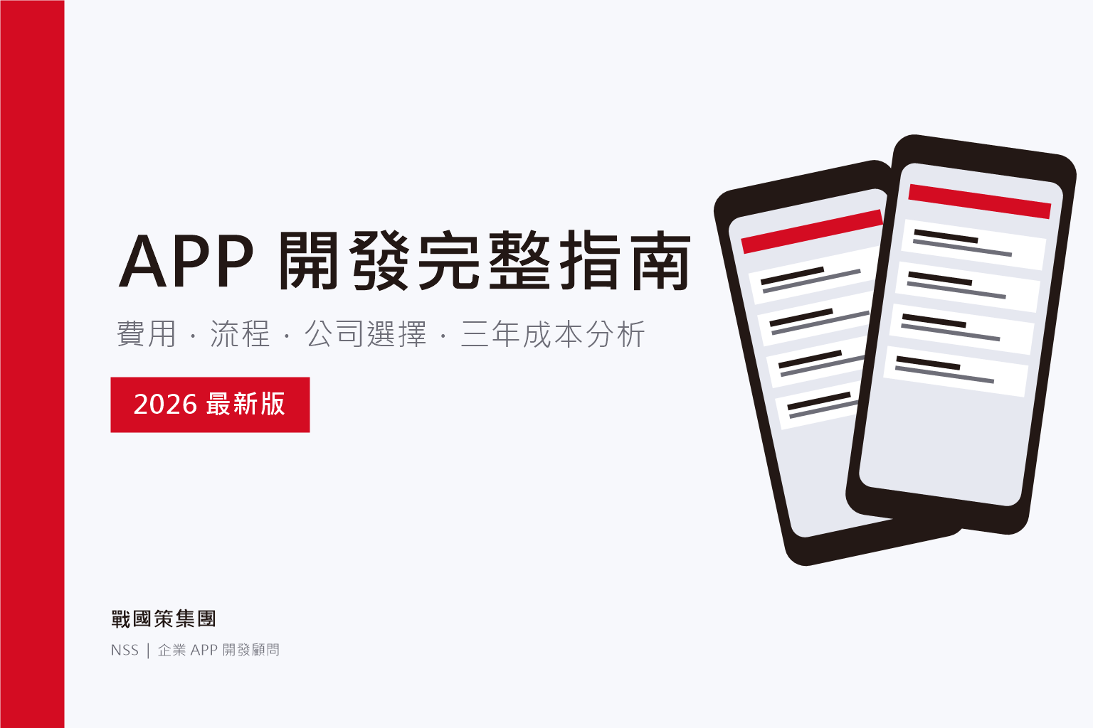 APP開發完整指南 首圖
