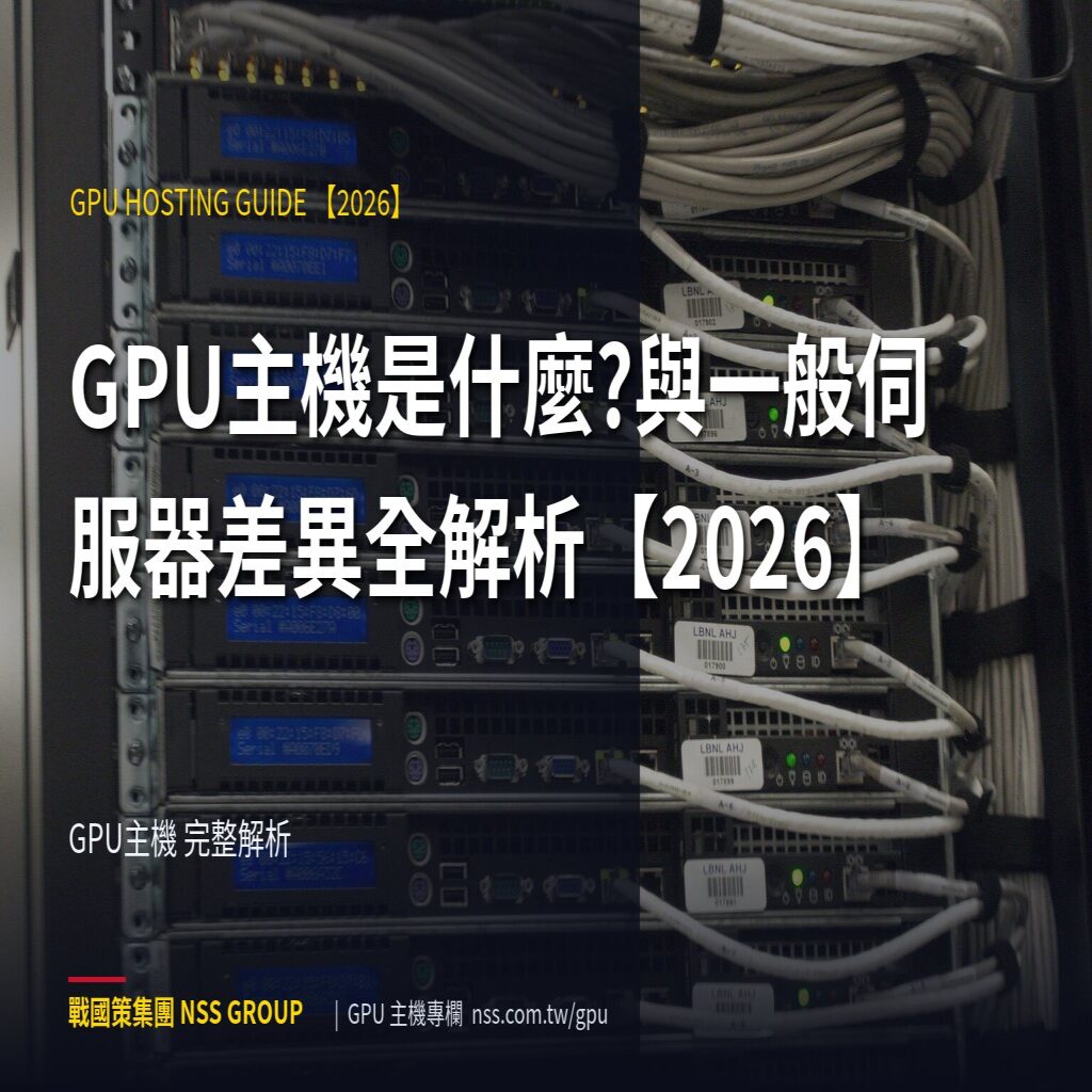 GPU主機是什麼?與一般伺服器差異全解析【2026】 - GPU主機 完整解析 高階伺服器