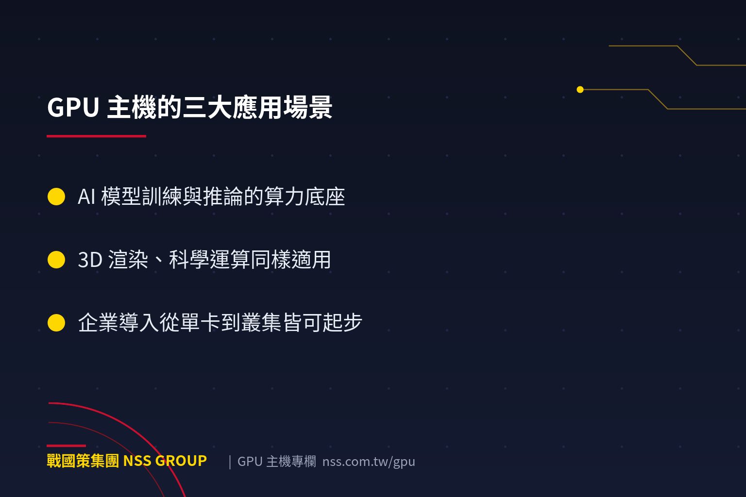 戰國策集團GPU主機是什麼?與一般伺服器差異全解析【2026】 GPU 主機的三大應用場景
