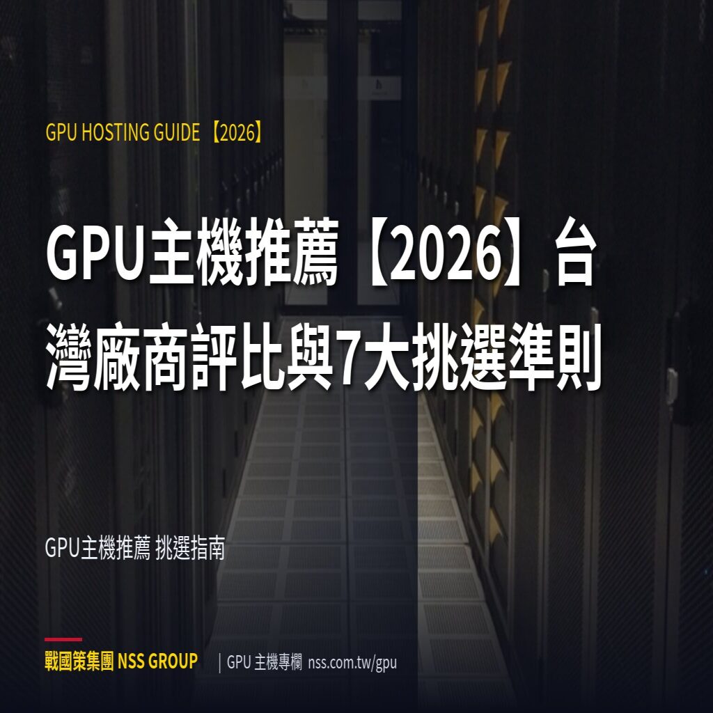 GPU主機推薦【2026】台灣廠商評比與7大挑選準則 - GPU主機推薦 挑選指南 高階伺服器
