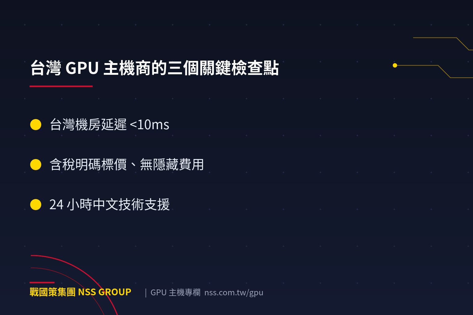 戰國策集團GPU主機推薦【2026】台灣廠商評比與7大挑選準則 台灣 GPU 主機商的三個關鍵檢查點