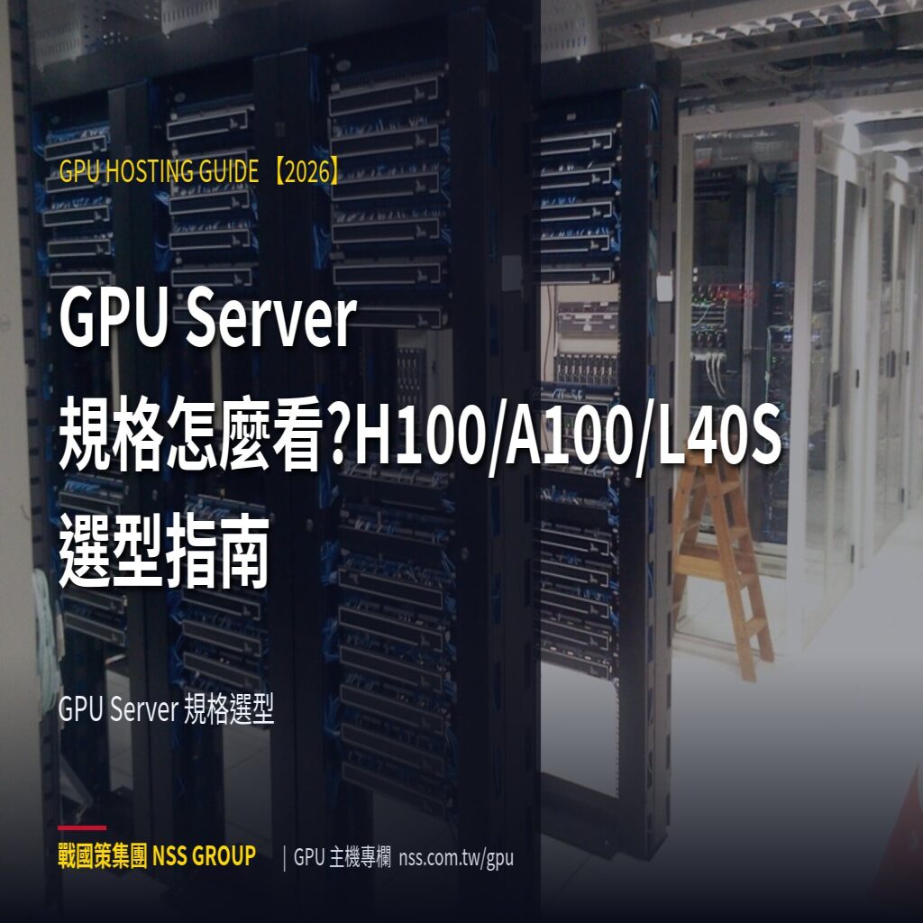 GPU Server 規格怎麼看?H100/A100/L40S 選型指南 - GPU Server 規格選型 高階伺服器