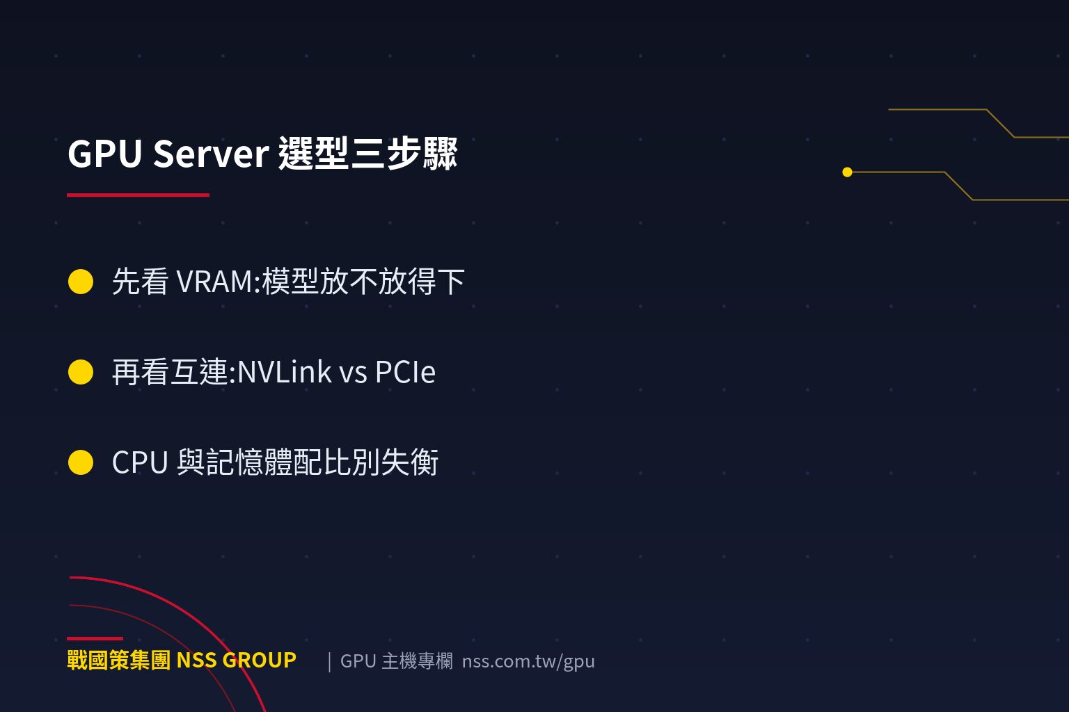 戰國策集團GPU Server 規格怎麼看?H100/A100/L40S 選型指南 GPU Server 選型三步驟