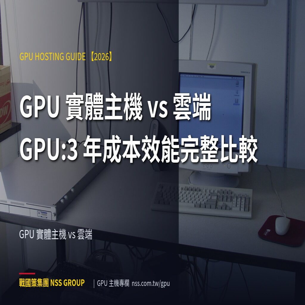 GPU 實體主機 vs 雲端 GPU:3 年成本效能完整比較 - GPU 實體主機 vs 雲端 高階伺服器