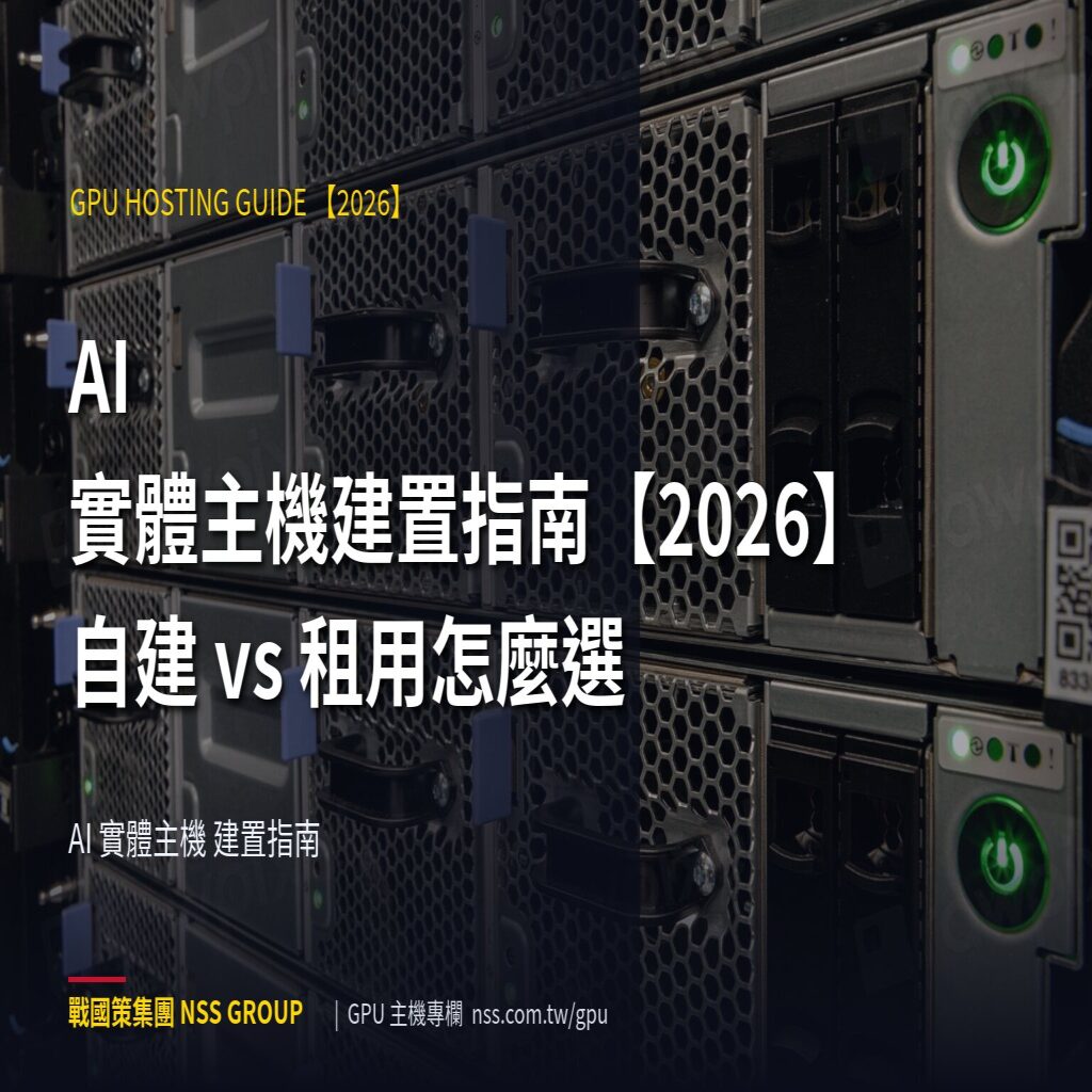 AI 實體主機建置指南【2026】自建 vs 租用怎麼選 - AI 實體主機 建置指南 高階伺服器