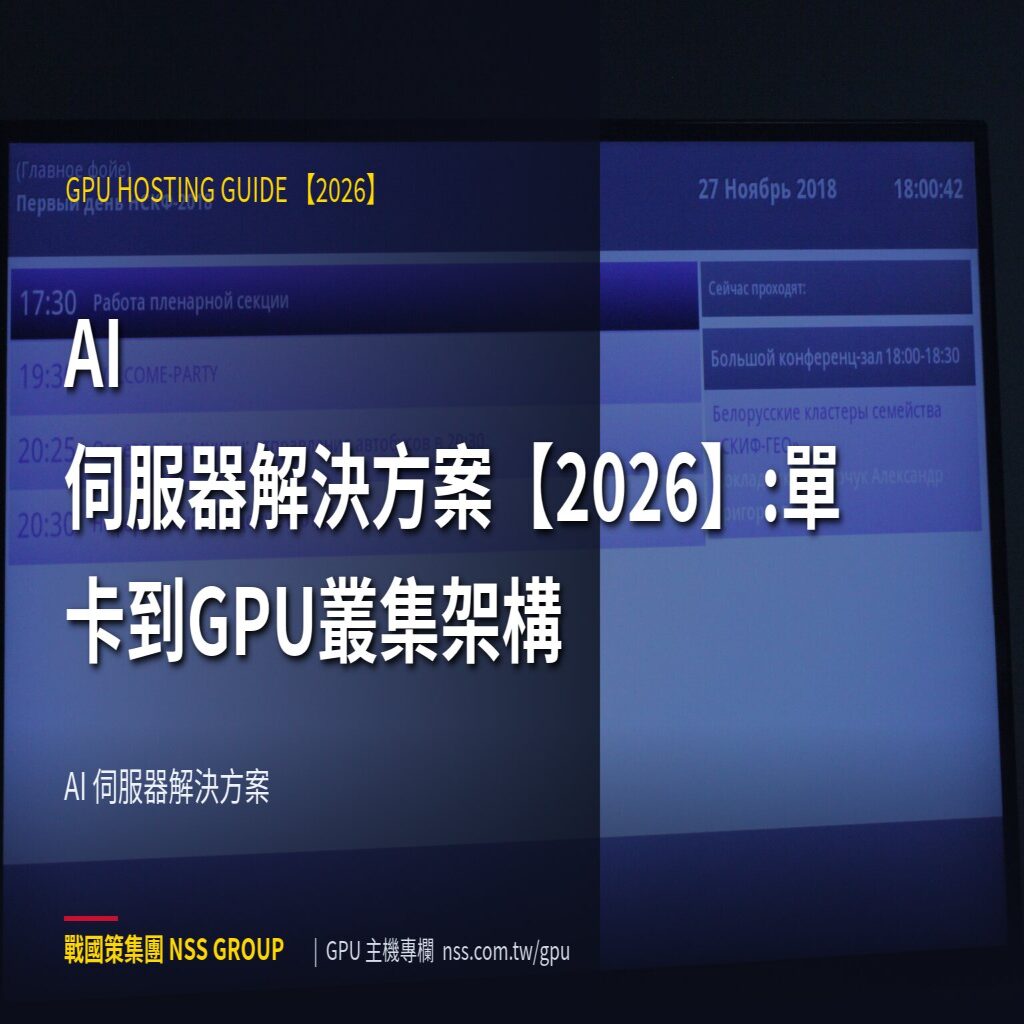 AI 伺服器解決方案【2026】:單卡到GPU叢集架構 - AI 伺服器解決方案 高階伺服器
