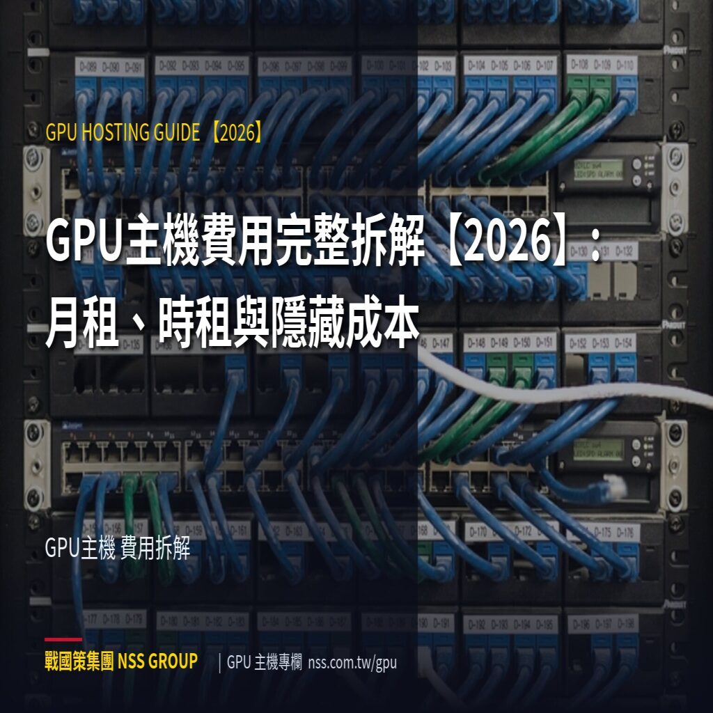 GPU主機費用完整拆解【2026】:月租、時租與隱藏成本 - GPU主機 費用拆解 高階伺服器
