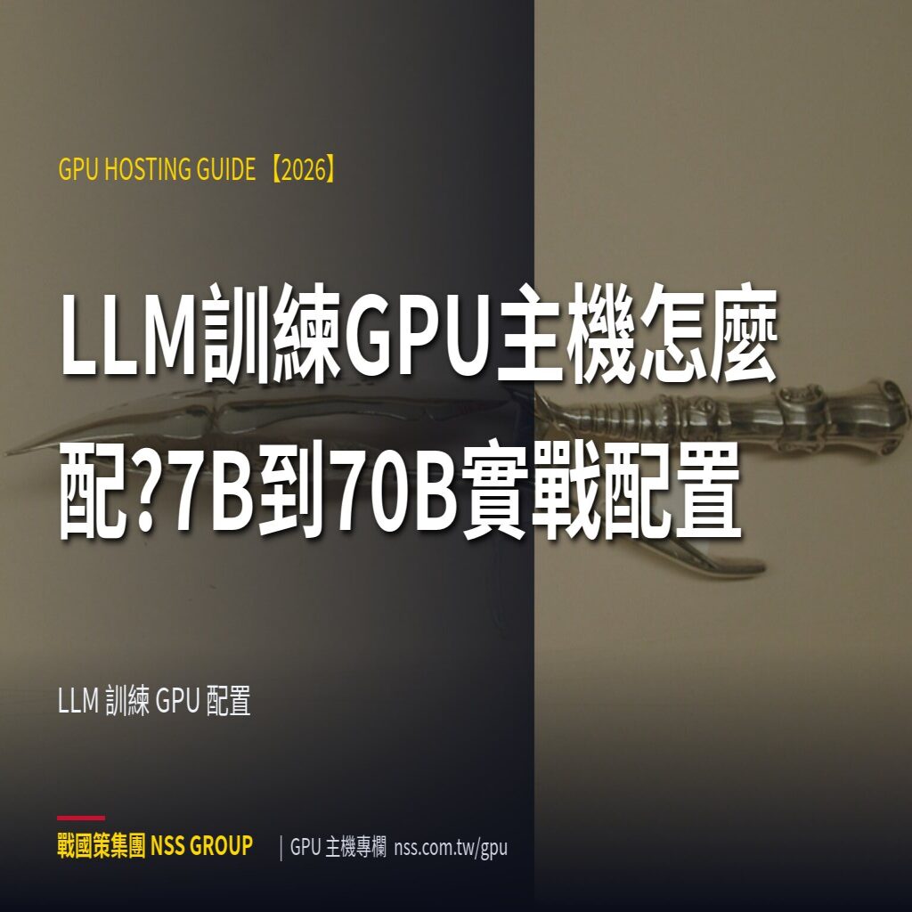 LLM訓練GPU主機怎麼配?7B到70B實戰配置 - LLM 訓練 GPU 配置 高階伺服器
