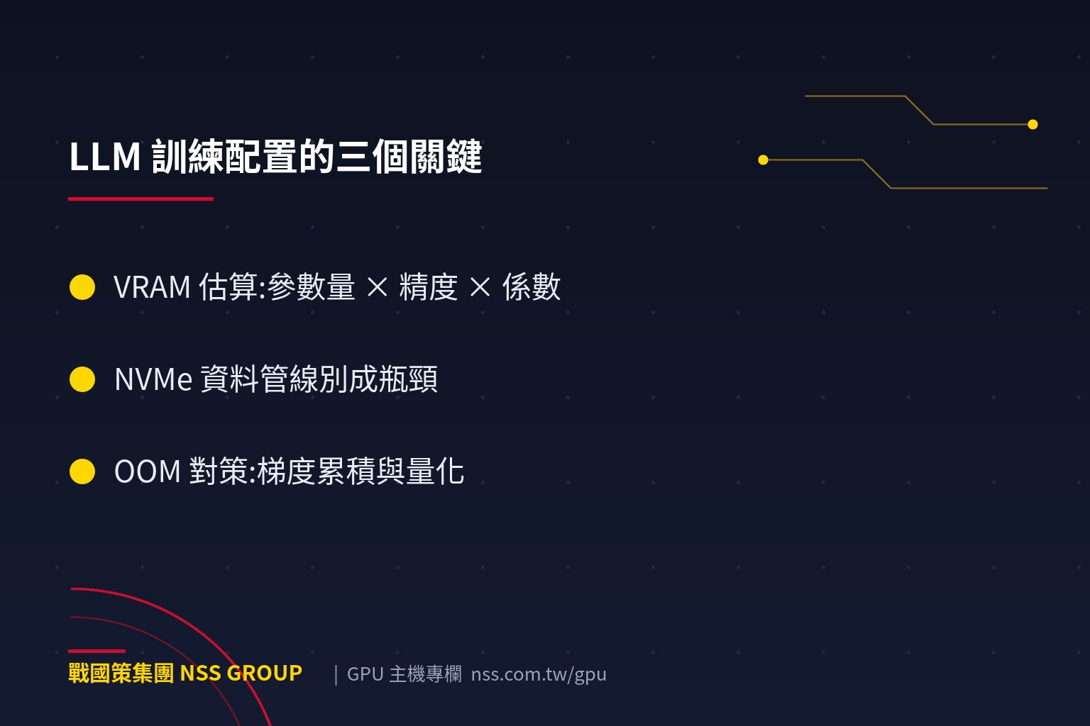 戰國策集團LLM訓練GPU主機怎麼配?7B到70B實戰配置 LLM 訓練配置的三個關鍵