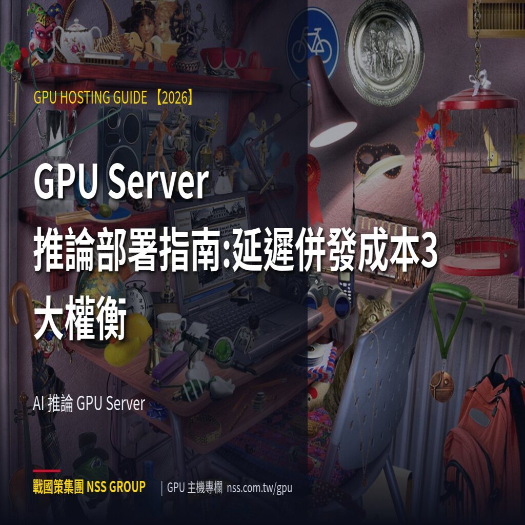 GPU Server 推論部署指南:延遲併發成本3大權衡 - AI 推論 GPU Server 高階伺服器