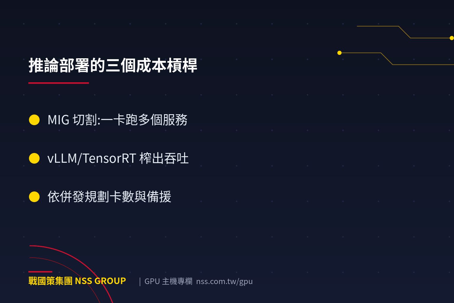 戰國策集團GPU Server 推論部署指南:延遲併發成本3大權衡 推論部署的三個成本槓桿