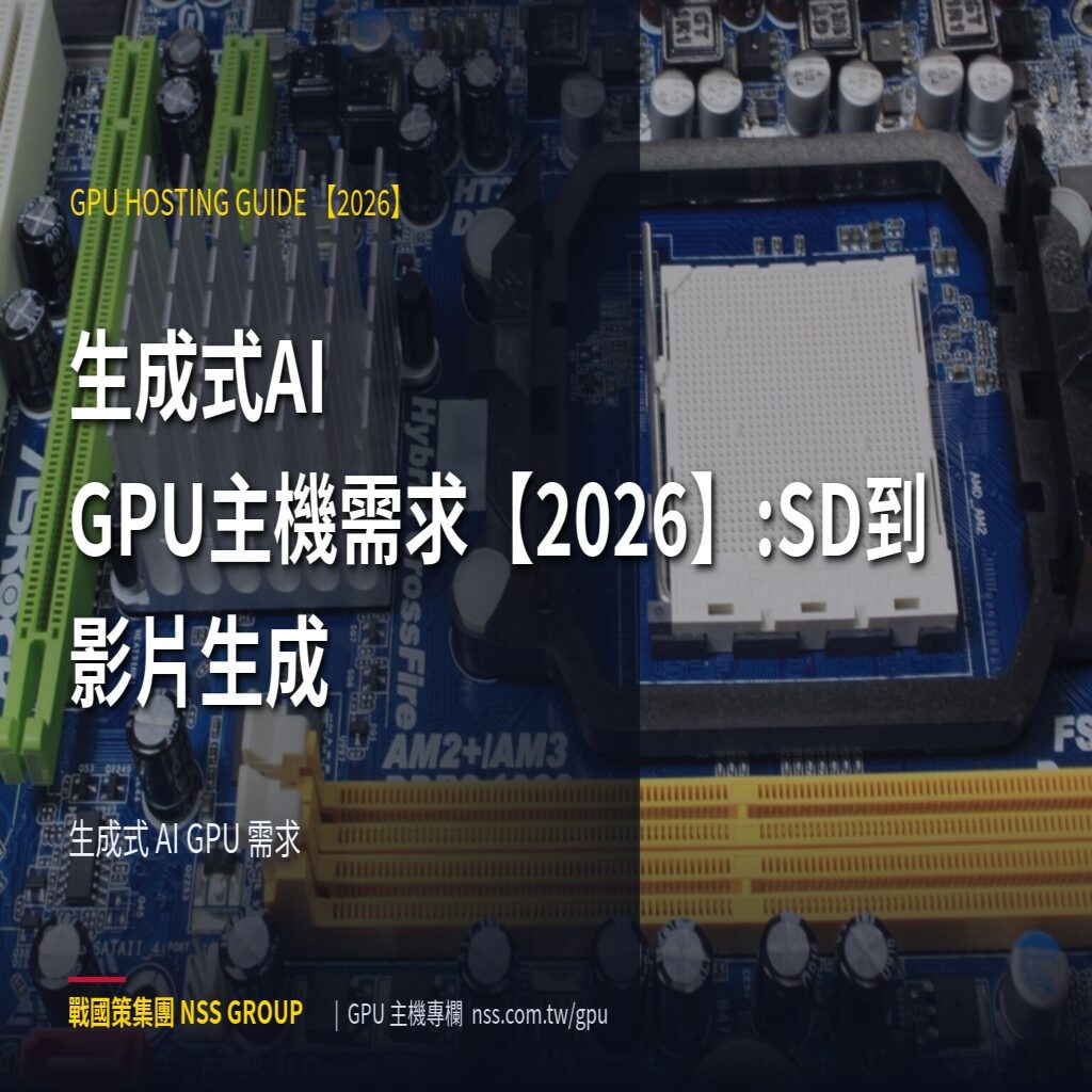 生成式AI GPU主機需求【2026】:SD到影片生成 - 生成式 AI GPU 需求 高階伺服器