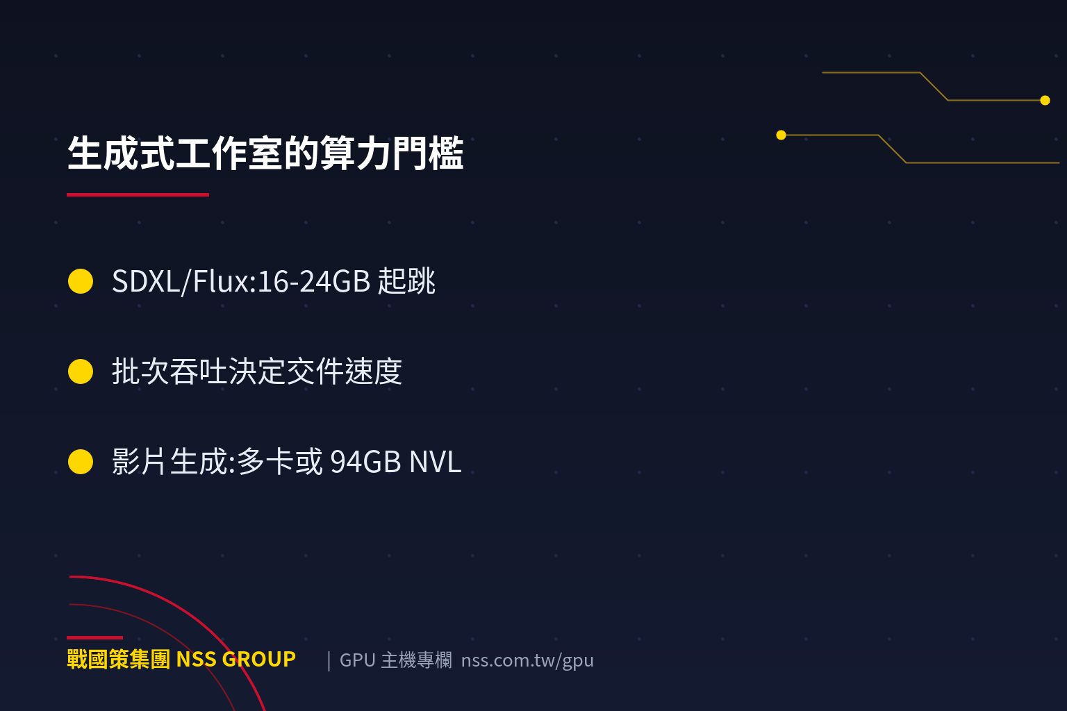 戰國策集團生成式AI GPU主機需求【2026】:SD到影片生成 生成式工作室的算力門檻