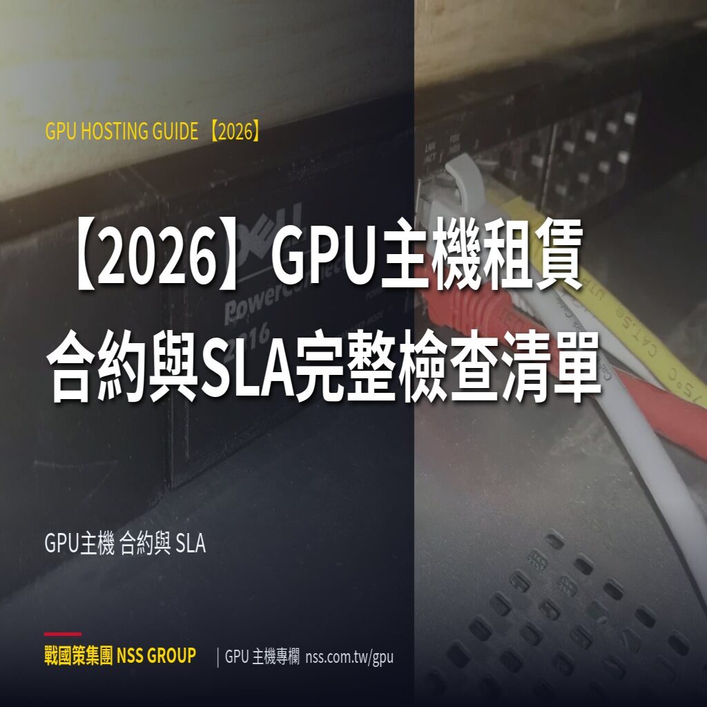 【2026】GPU主機租賃合約與SLA完整檢查清單 - GPU主機 合約與 SLA 高階伺服器
