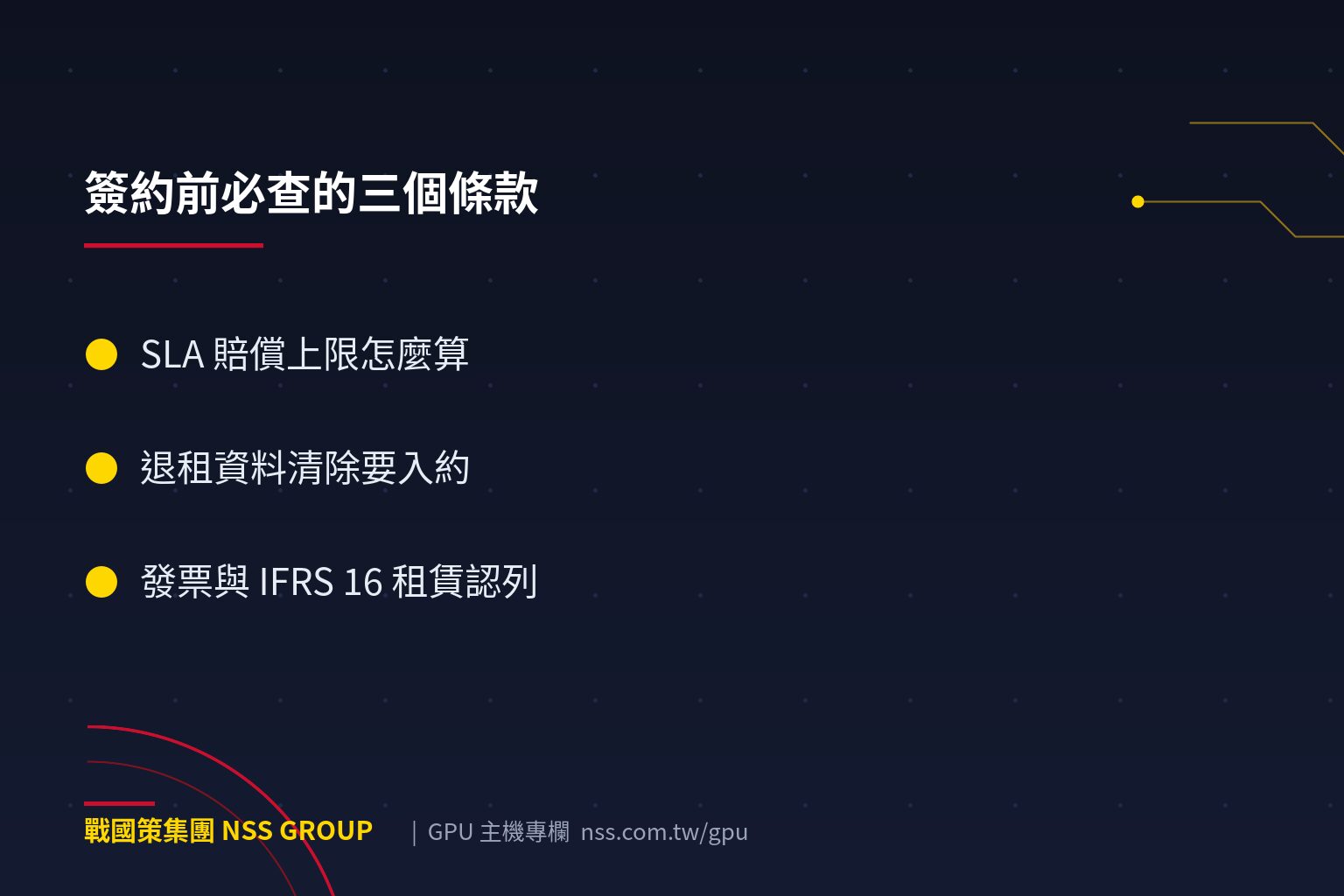 戰國策集團【2026】GPU主機租賃合約與SLA完整檢查清單 簽約前必查的三個條款