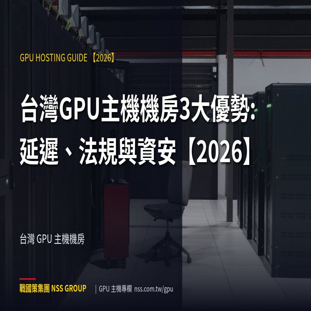 台灣GPU主機機房3大優勢:延遲、法規與資安【2026】 - 台灣 GPU 主機機房 高階伺服器