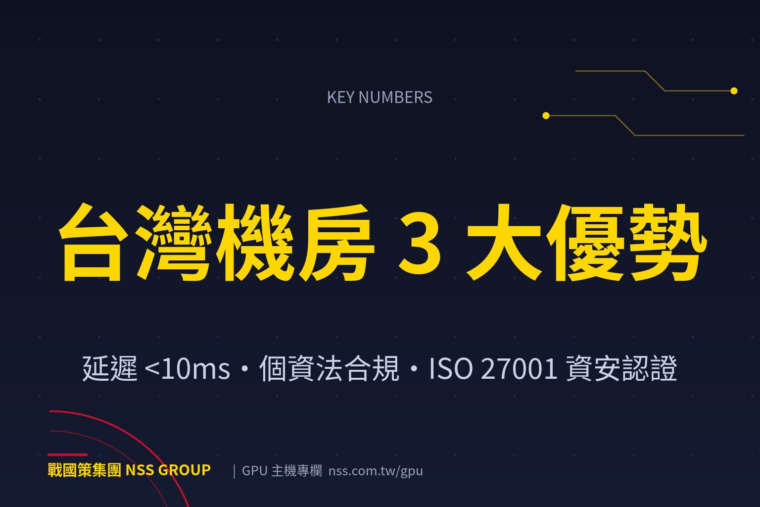 戰國策集團台灣GPU主機機房3大優勢:延遲、法規與資安【2026】 延遲 <10ms・個資法合規・ISO 27001 資安認證