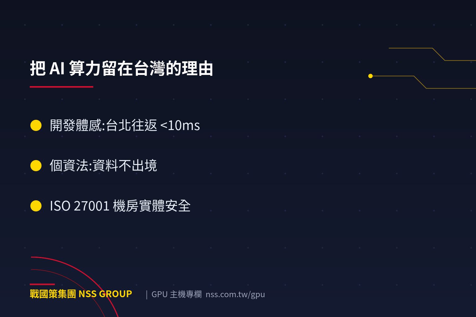 戰國策集團台灣GPU主機機房3大優勢:延遲、法規與資安【2026】 把 AI 算力留在台灣的理由
