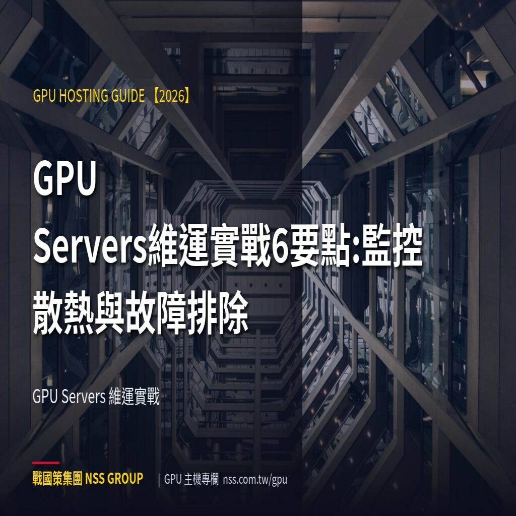 GPU Servers維運實戰6要點:監控散熱與故障排除 - GPU Servers 維運實戰 高階伺服器