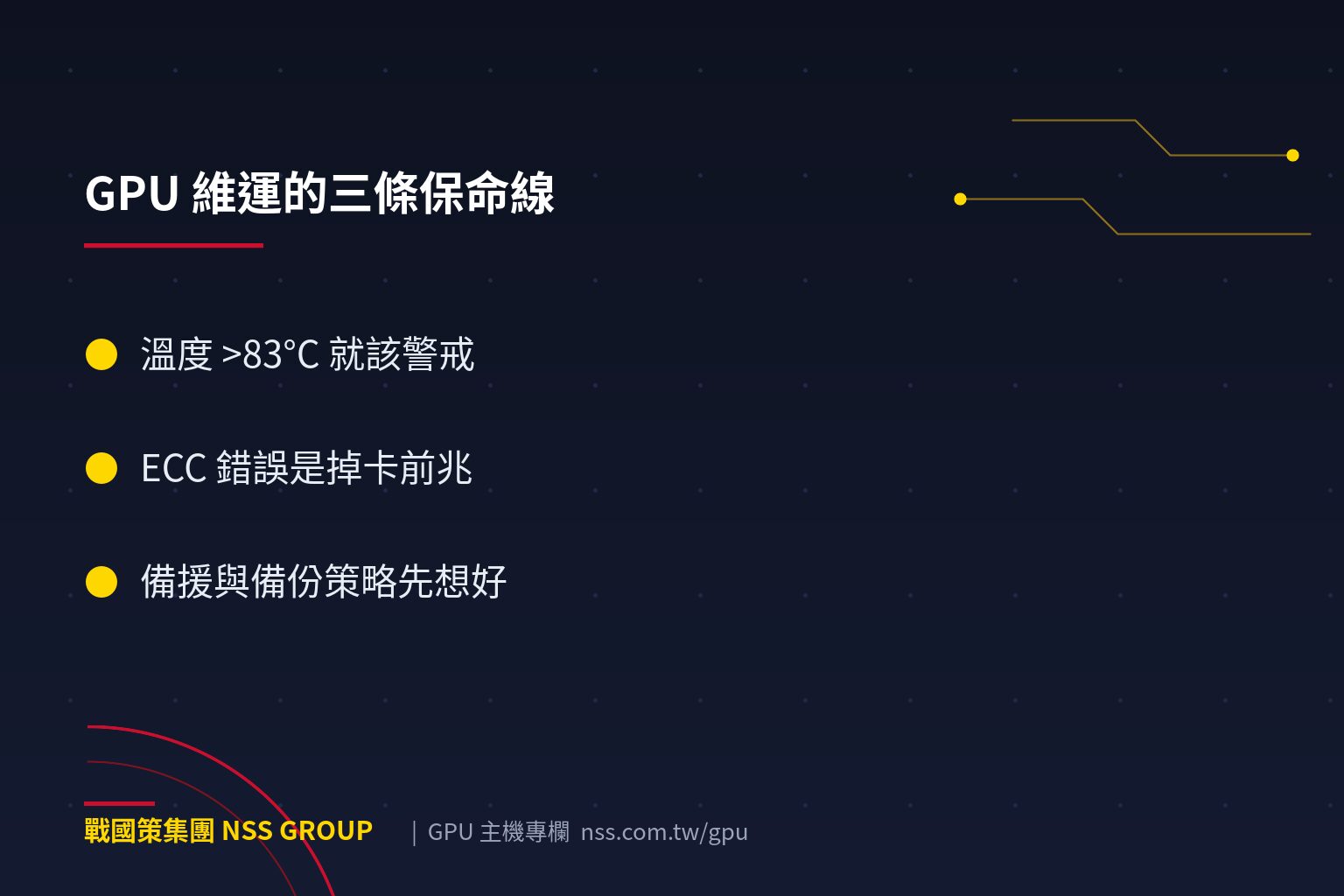 戰國策集團GPU Servers維運實戰6要點:監控散熱與故障排除 GPU 維運的三條保命線