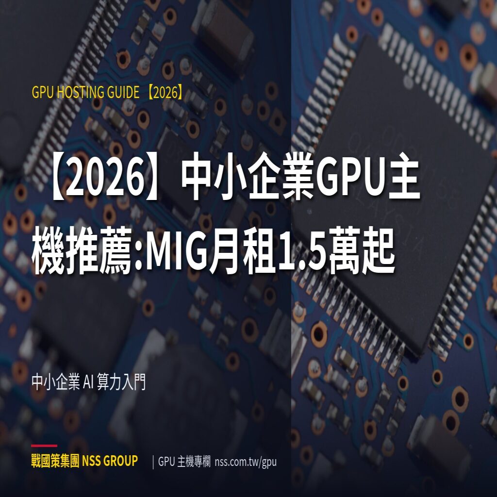 【2026】中小企業GPU主機推薦:MIG月租1.5萬起 - 中小企業 AI 算力入門 高階伺服器