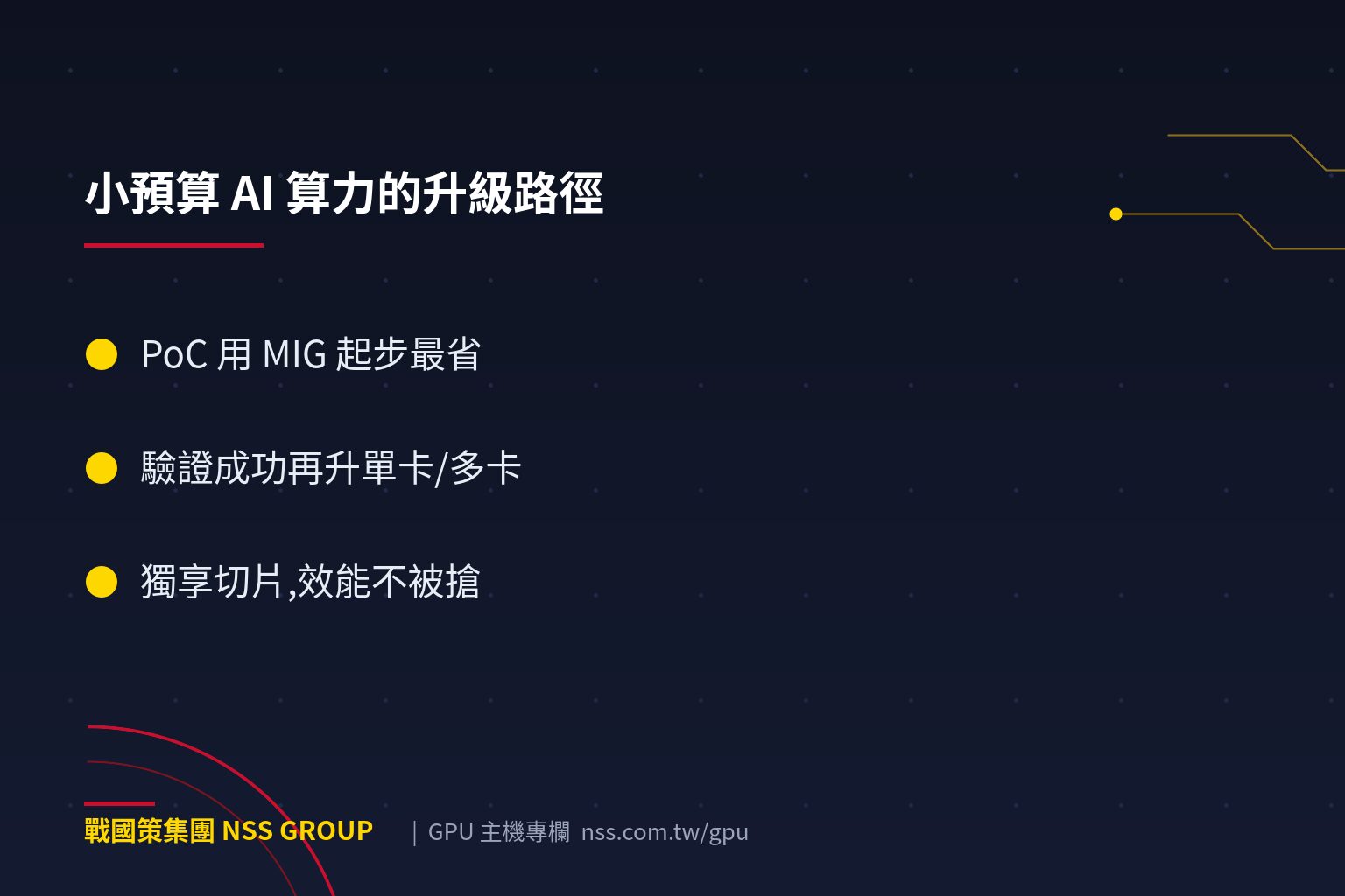 戰國策集團【2026】中小企業GPU主機推薦:MIG月租1.5萬起 小預算 AI 算力的升級路徑