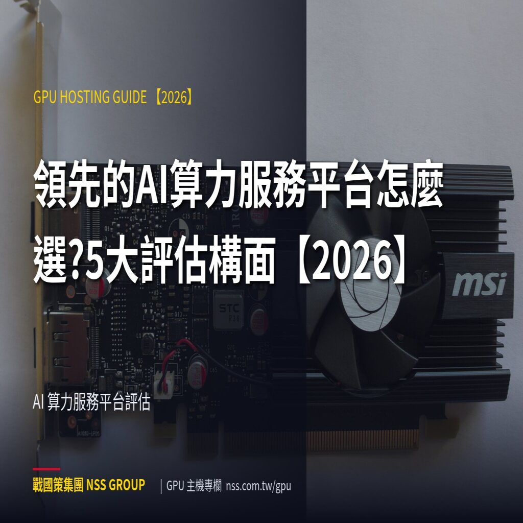 領先的AI算力服務平台怎麼選?5大評估構面【2026】 - AI 算力服務平台評估 高階伺服器