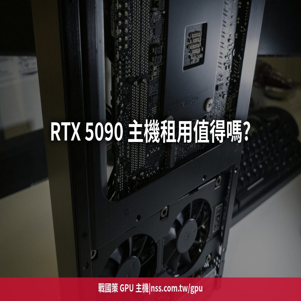 RTX 5090 主機租用值得嗎?與 4090 效能實測比較,AI 算力 CP 值之王【2026】