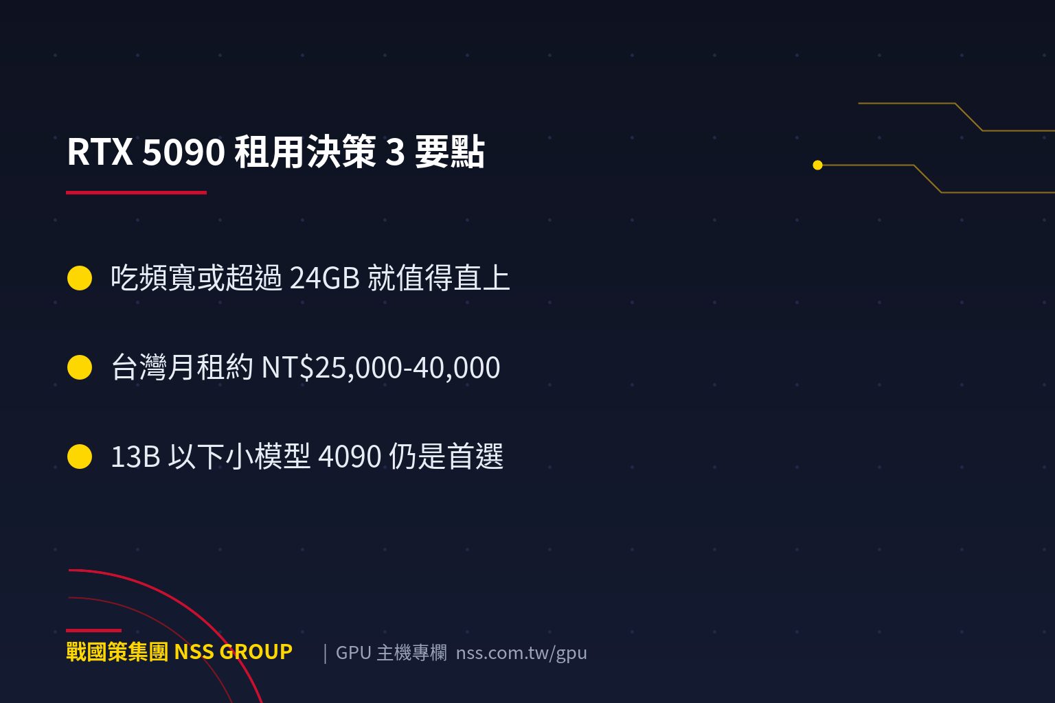 戰國策集團RTX 5090 主機租用值得嗎?與 4090 效能實測比較,AI 算力 CP 值之王【2026】 RTX 5090 主機租用值得嗎?與 4090 效能實測比較,AI 算力 CP 值之王【2026】