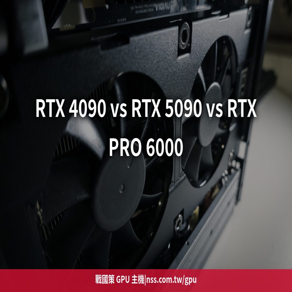 RTX 4090 vs RTX 5090 vs RTX PRO 6000:三張卡怎麼選?算圖、訓練、推論場景對號入座