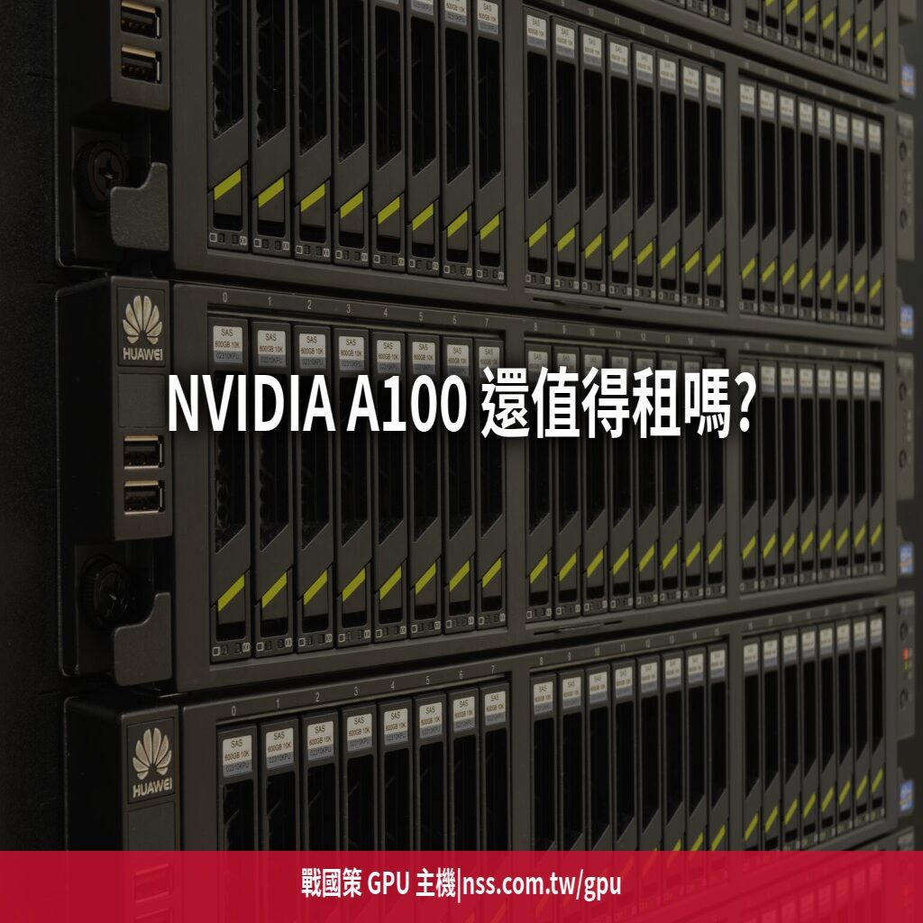 NVIDIA A100 還值得租嗎?2026 年 A100 vs H100 的價格甜蜜點分析