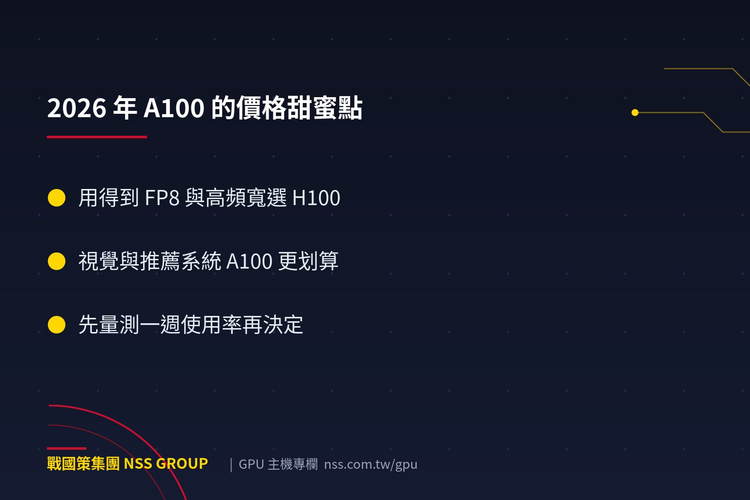 NVIDIA A100 還值得租嗎?2026 年 A100 vs H100 的價格甜蜜點分析