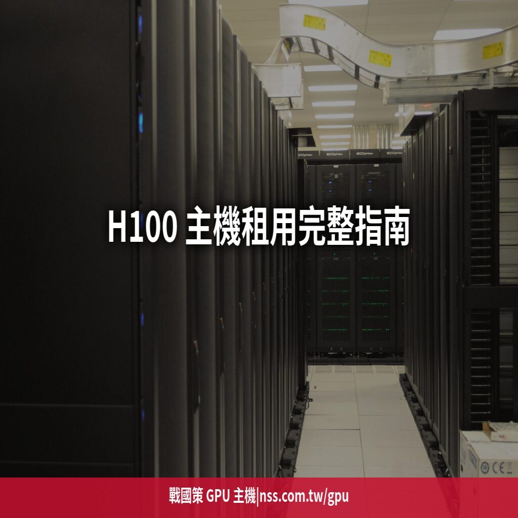 H100 主機租用完整指南:HGX 8 卡架構、NVLink 頻寬與台灣月租行情【2026】