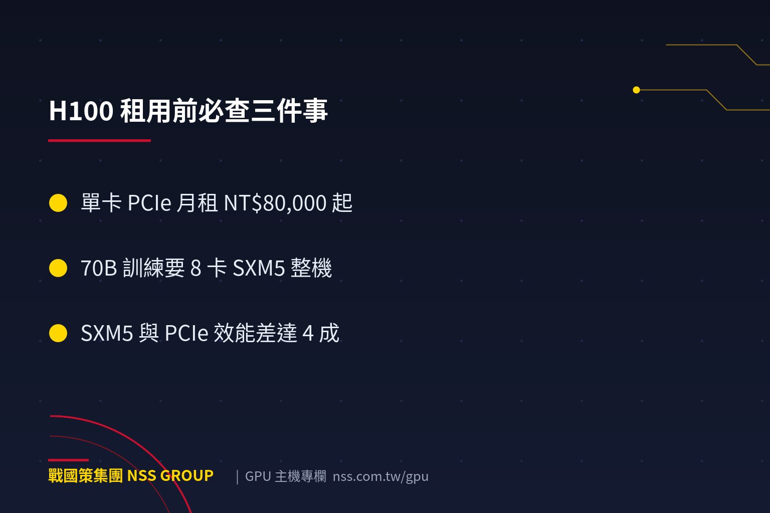 H100 主機租用完整指南:HGX 8 卡架構、NVLink 頻寬與台灣月租行情【2026】