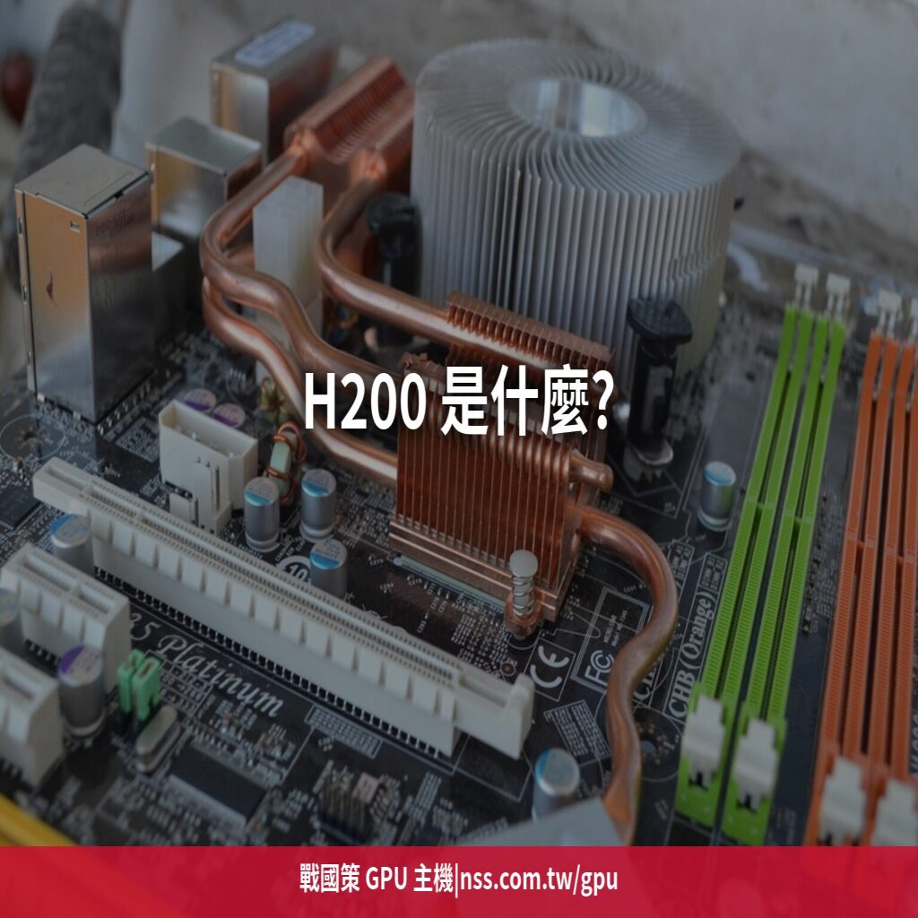 H200 是什麼?HBM 顯存 141GB 的怪物級 GPU,哪些工作負載真的需要它?