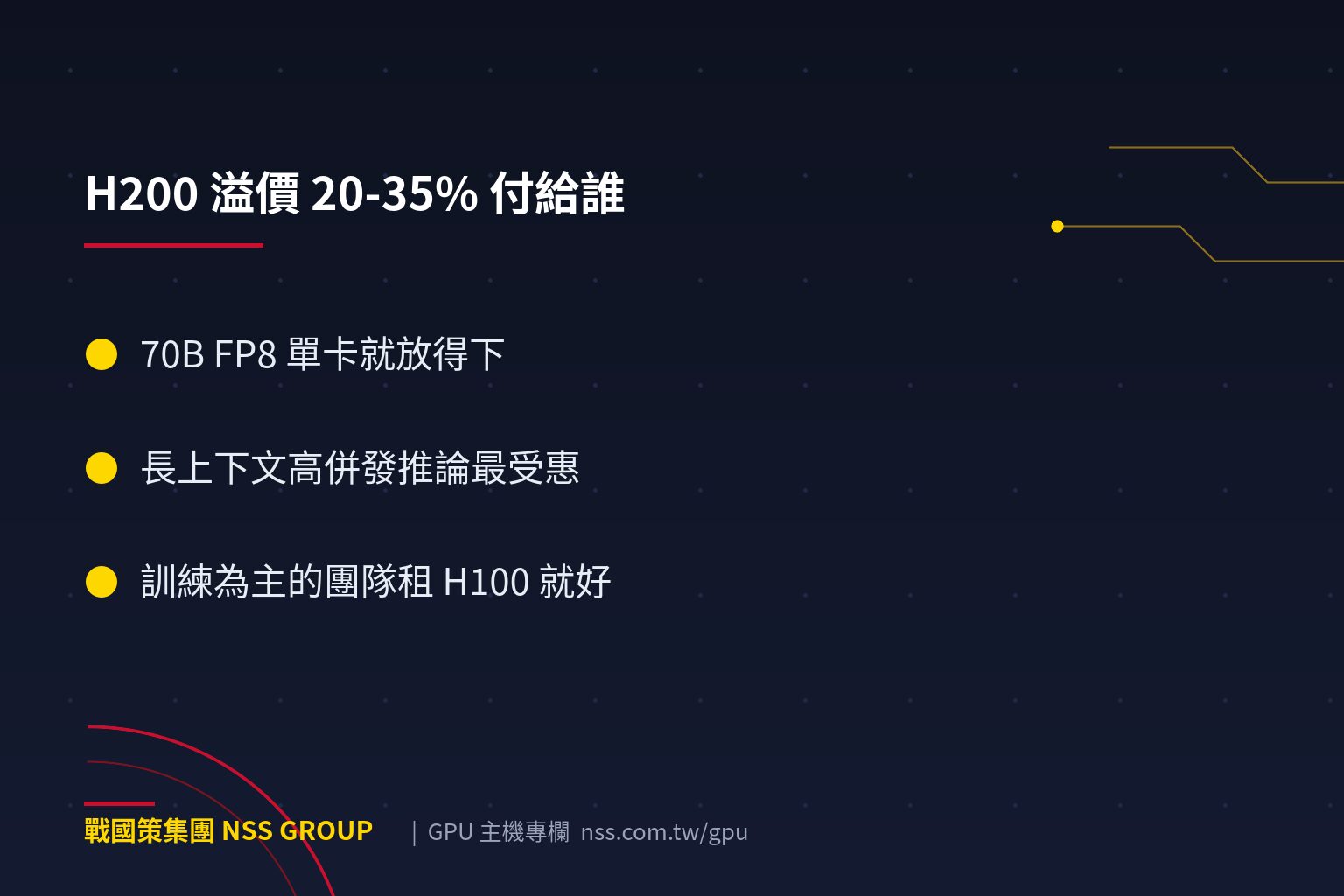 H200 是什麼?HBM 顯存 141GB 的怪物級 GPU,哪些工作負載真的需要它?