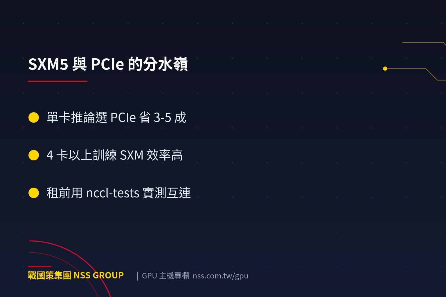 SXM5 和 PCIe 版 GPU 差在哪?NVLink 多卡互連對訓練速度的真實影響