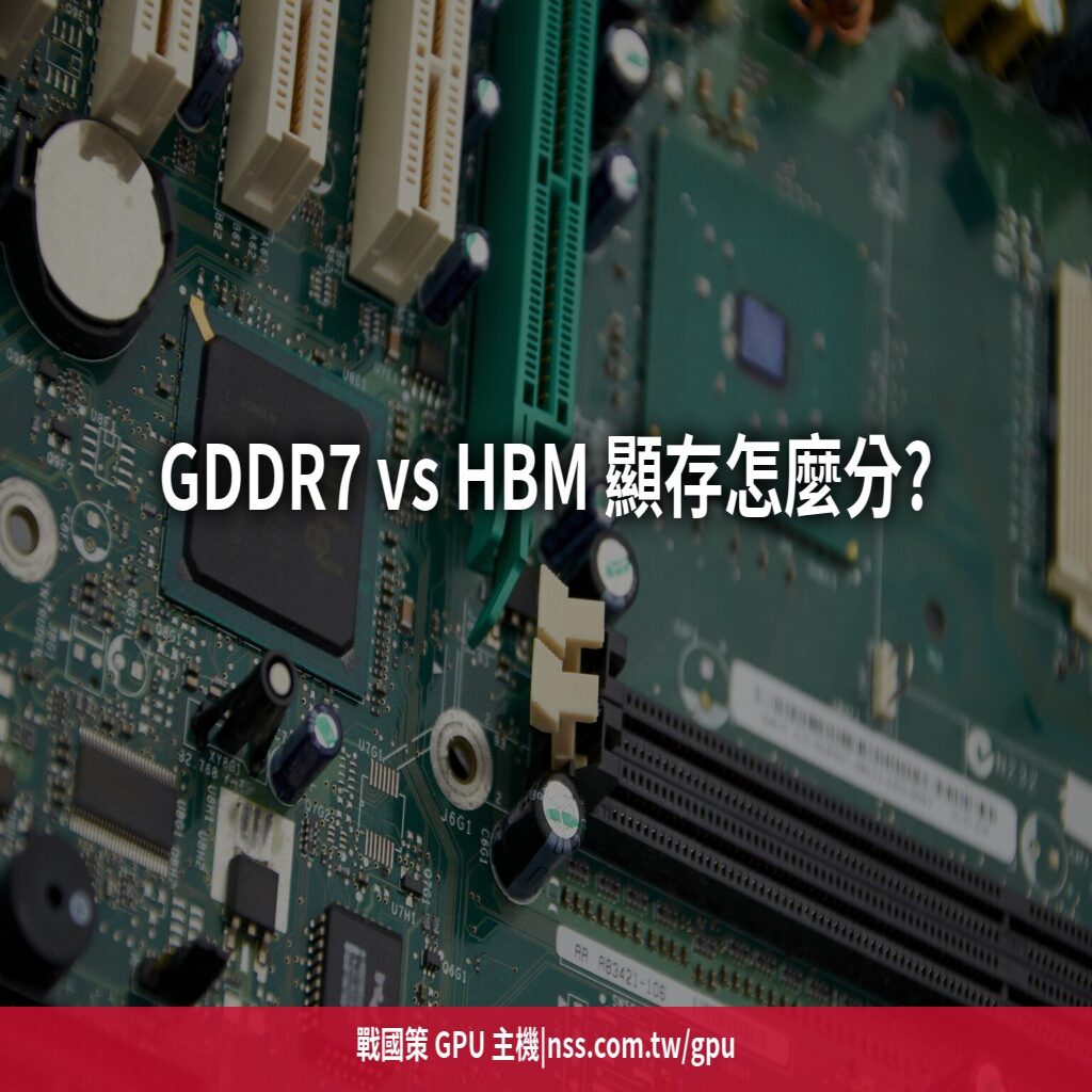 GDDR7 vs HBM 顯存怎麼分?一張圖看懂 GPU 記憶體對 AI 效能的影響