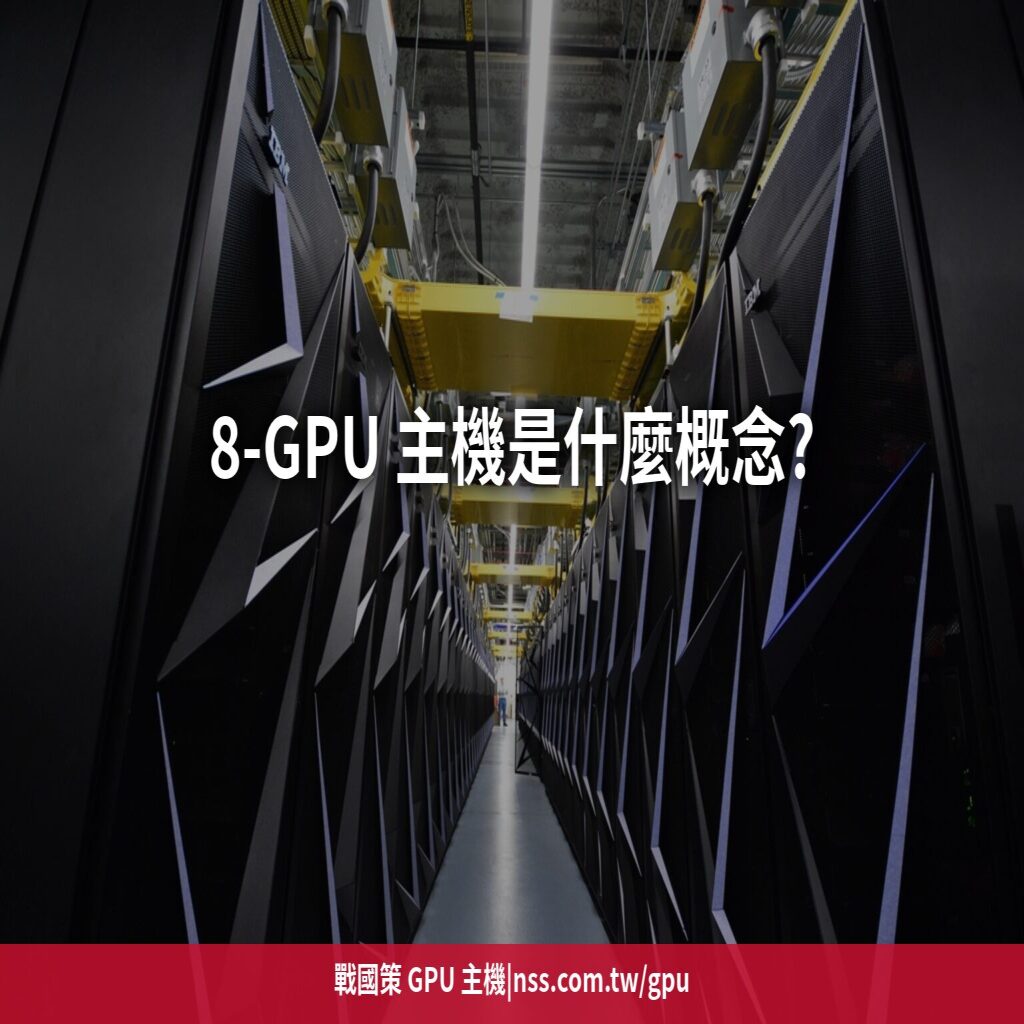 8-GPU 主機是什麼概念?單機獨佔 8 卡架構的效能、電力與租用成本全解析