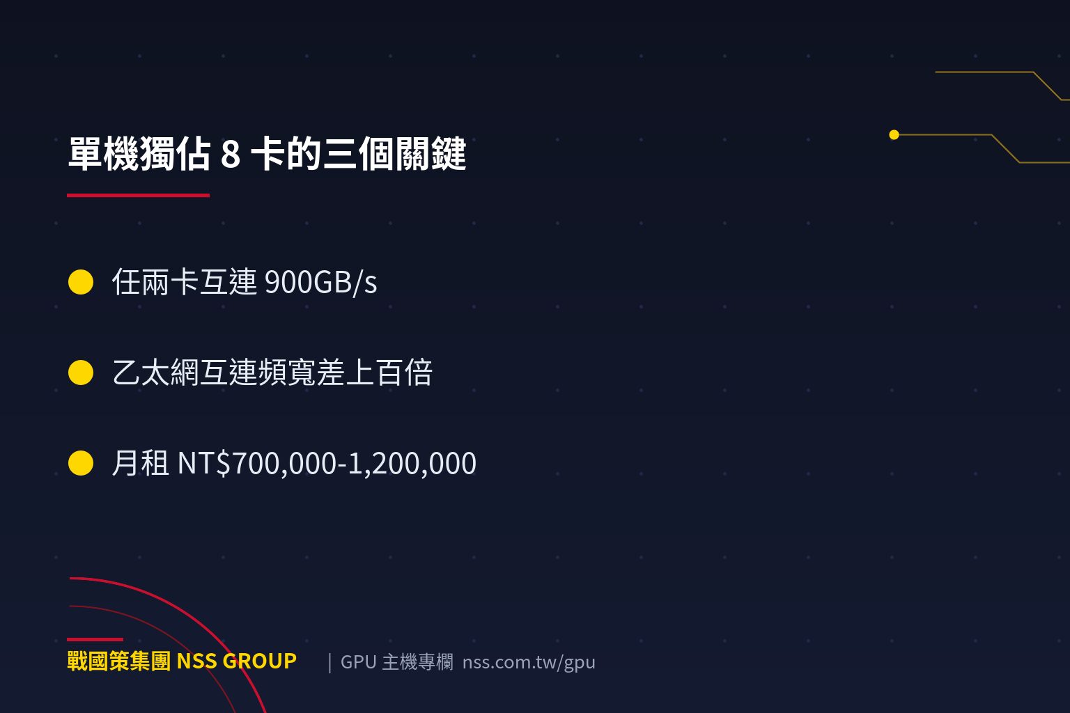 8-GPU 主機是什麼概念?單機獨佔 8 卡架構的效能、電力與租用成本全解析