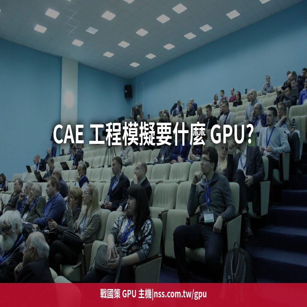 CAE 工程模擬要什麼 GPU?CST、HFSS、FDTD、FEM 的算力需求完整指南