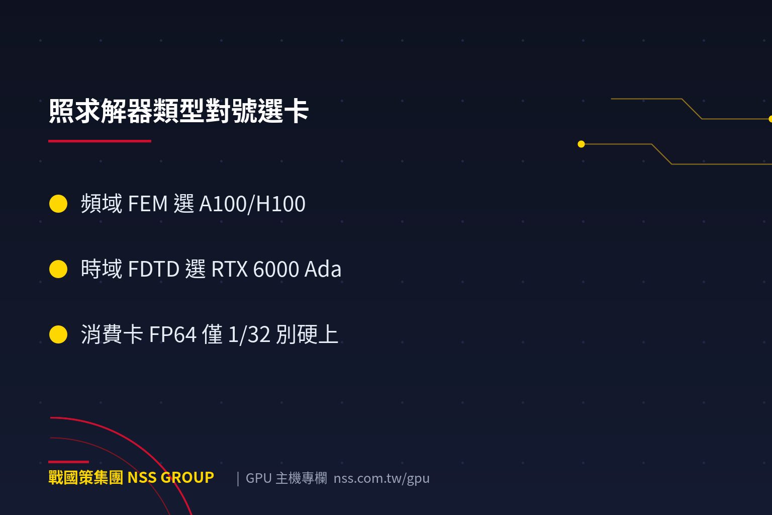 戰國策集團CAE 工程模擬要什麼 GPU?CST、HFSS、FDTD、FEM 的算力需求完整指南 CAE 工程模擬要什麼 GPU?CST、HFSS、FDTD、FEM 的算力需求完整指南