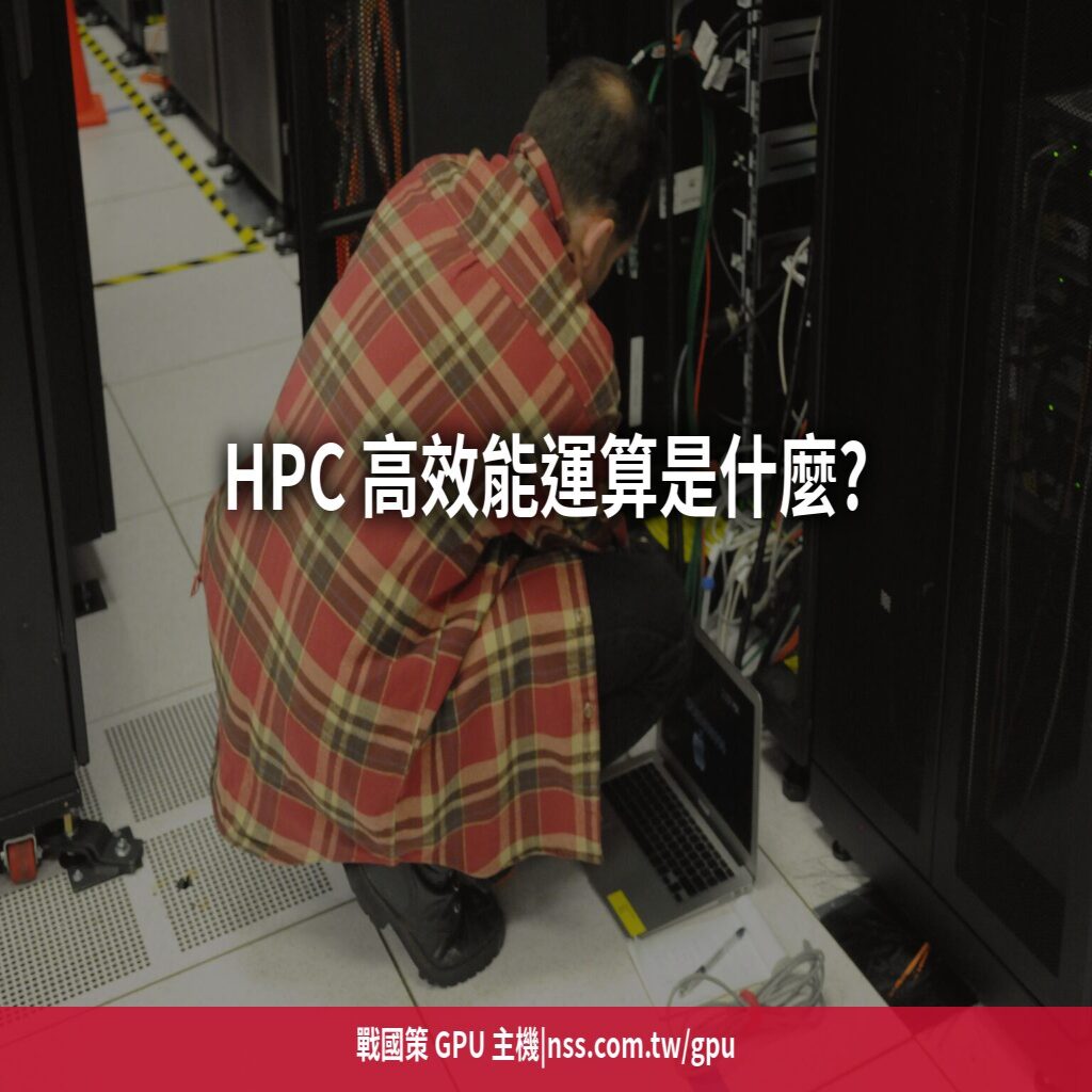 HPC 高效能運算是什麼?從科學研究到工程模擬的 GPU 加速入門