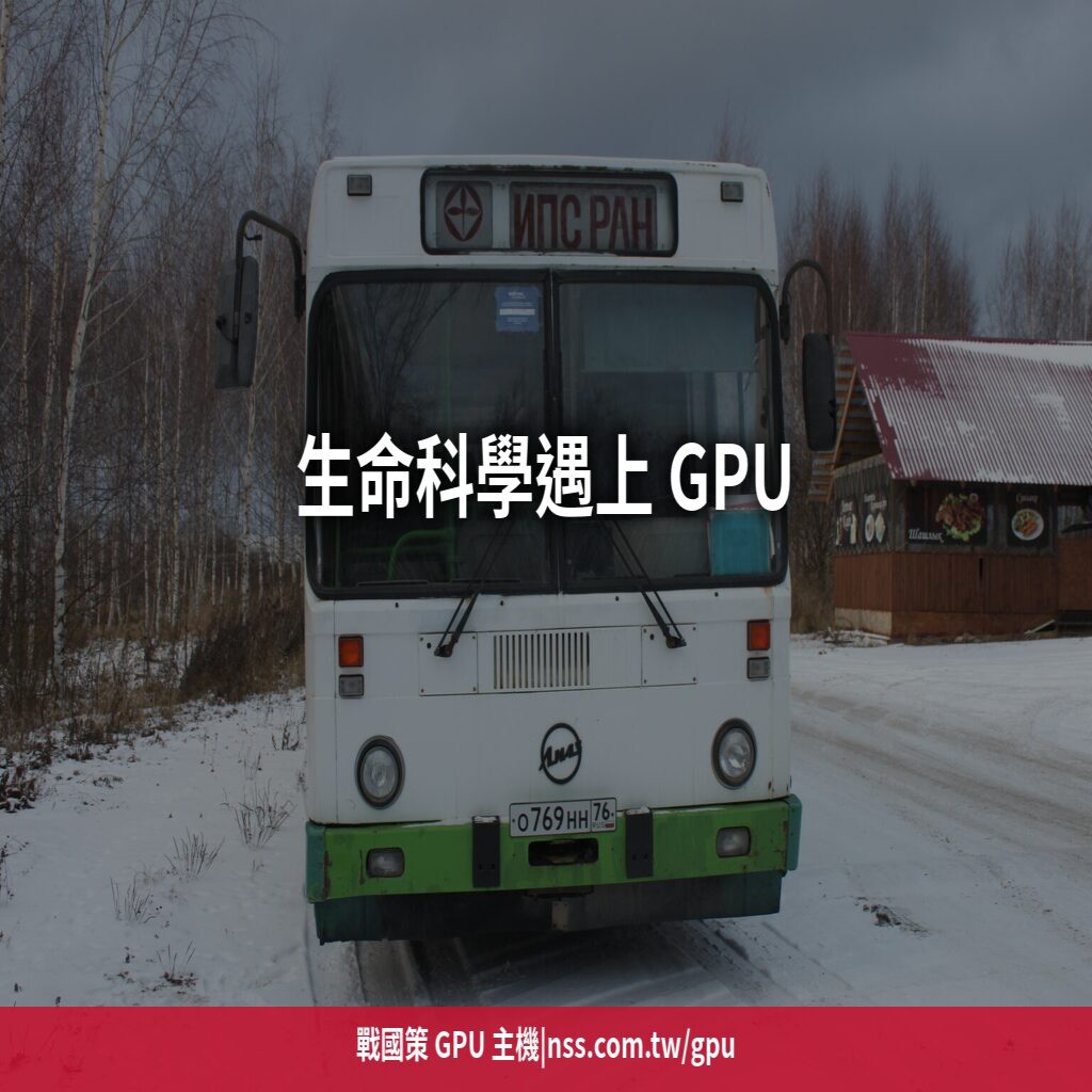 生命科學遇上 GPU:藥物研發、基因定序的算力革命與建置成本