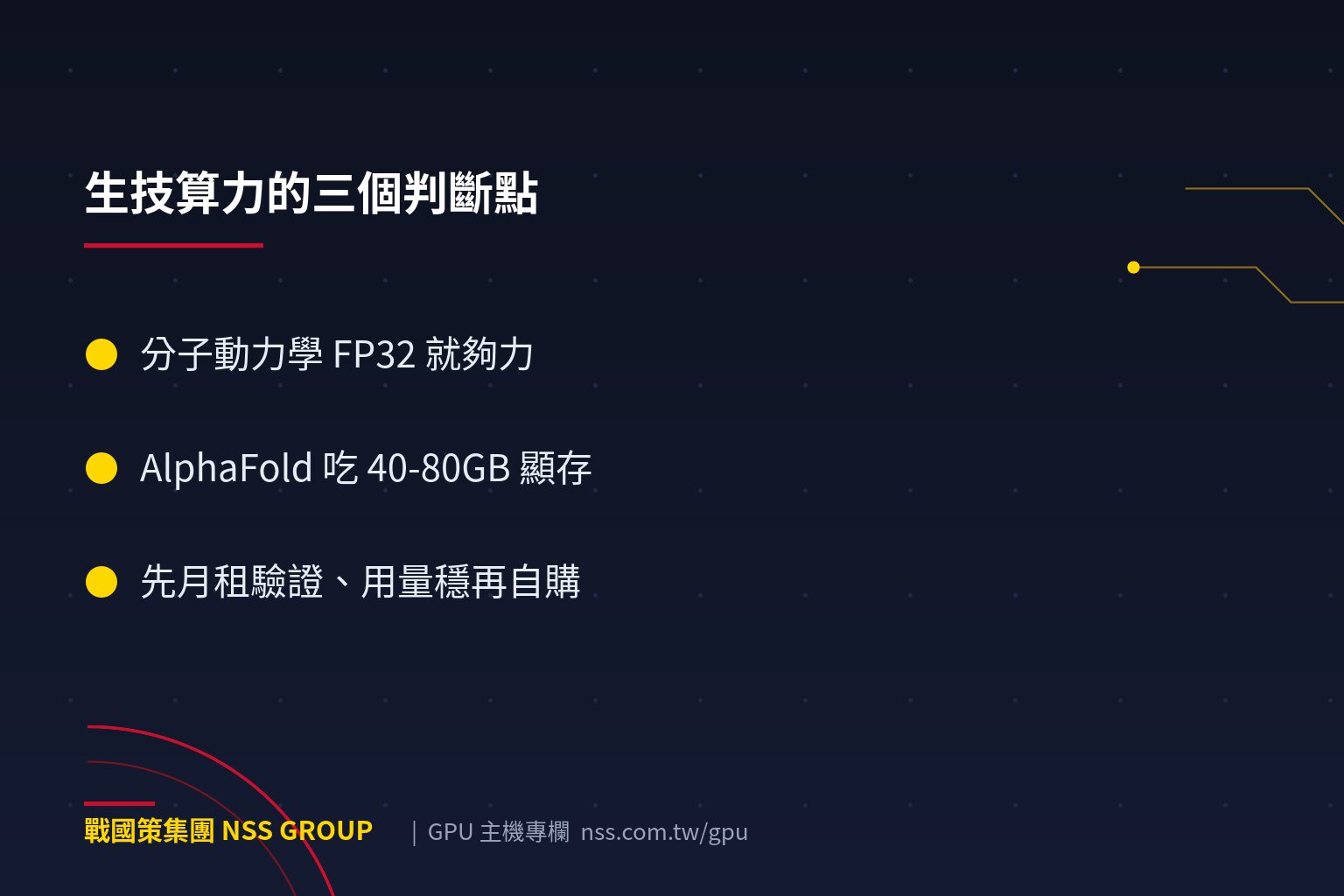 生命科學遇上 GPU:藥物研發、基因定序的算力革命與建置成本