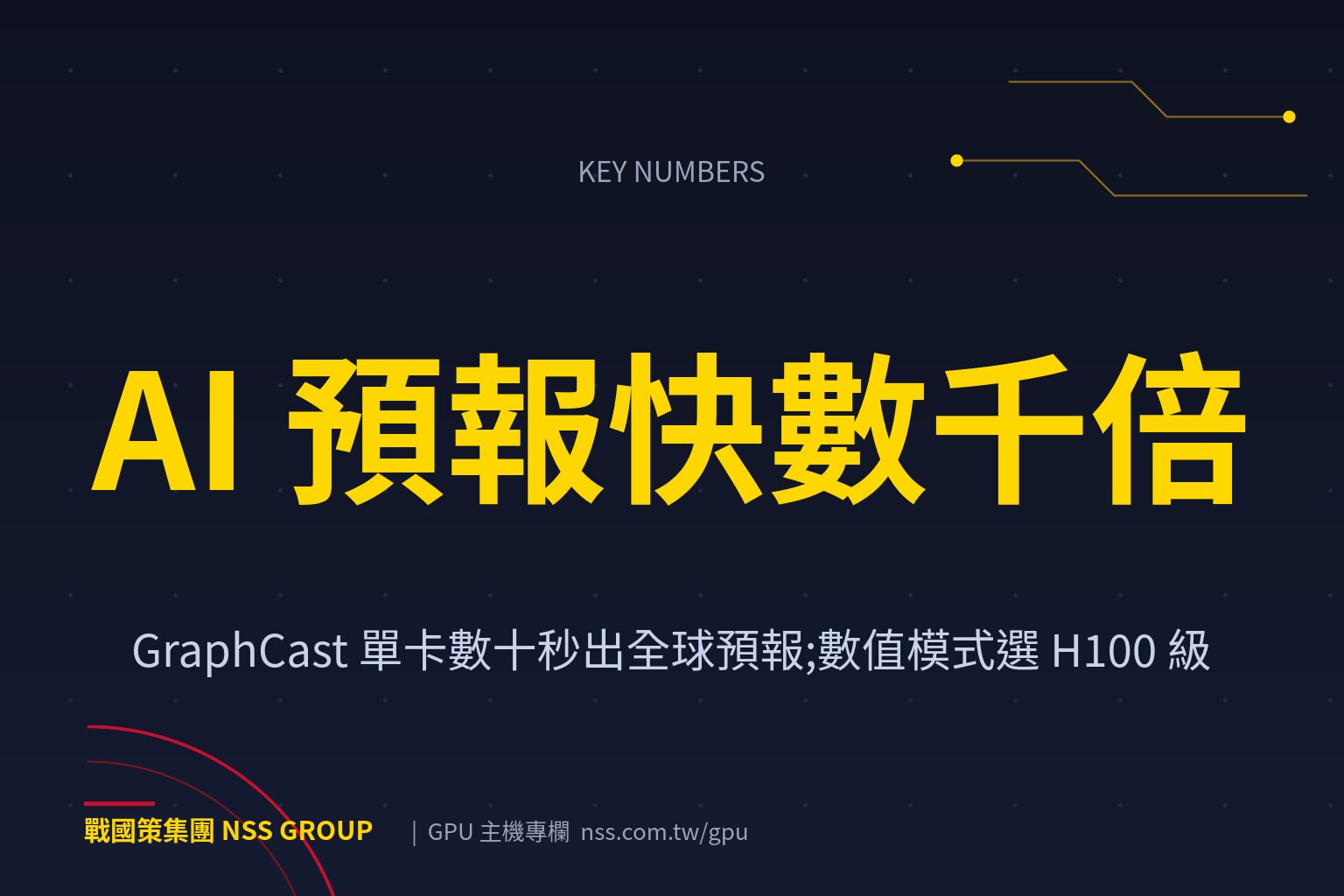 氣象海洋數值模擬的 GPU 加速:研究單位的算力租用指南